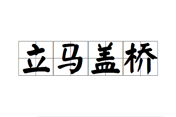 立馬蓋橋 立馬蓋橋