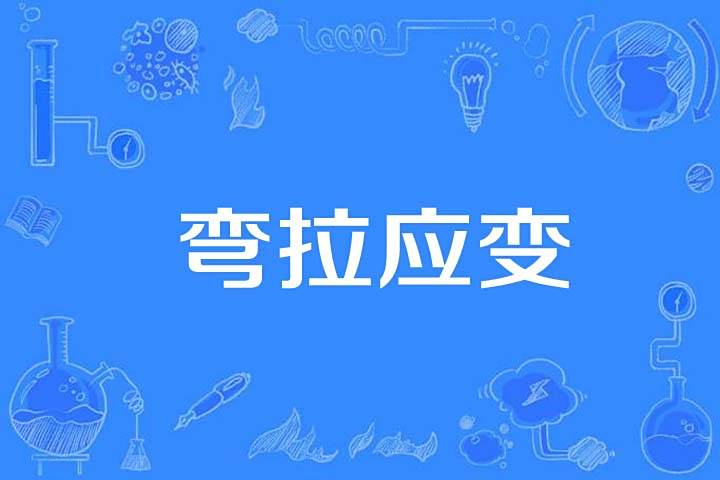 彎拉應變 彎拉應變