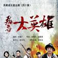 飛哥大英雄 飛哥大英雄