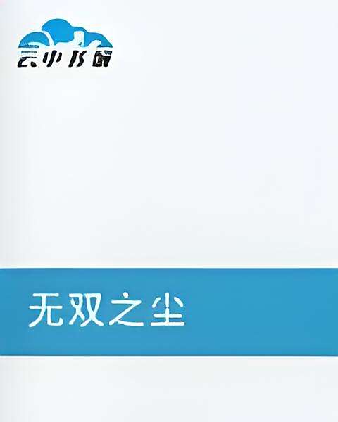 無雙之塵 無雙之塵