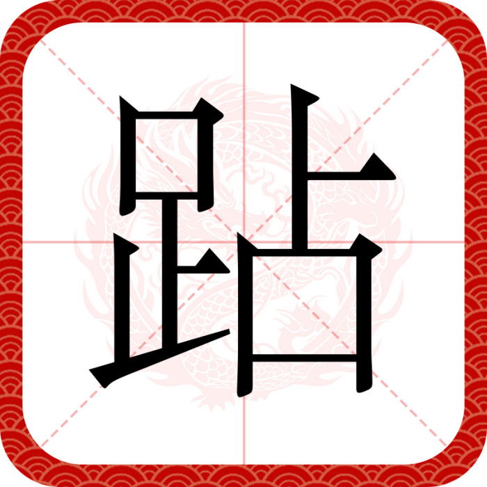 跕 跕