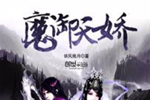 魔御天嬌 魔御天嬌