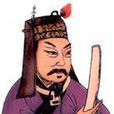 曹勛(宋朝太尉) 曹勛(宋朝太尉)
