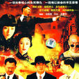 前世今生(中國大陸劉惠寧導演連續劇（2000年）)