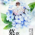 慕慕若子 慕慕若子