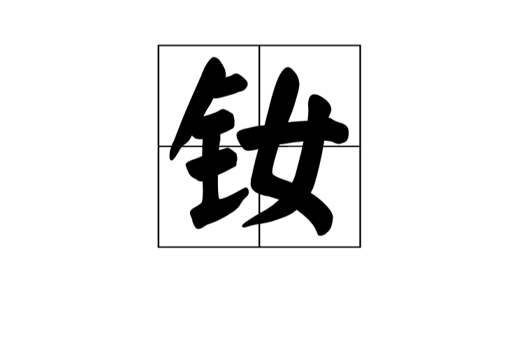 釹(漢語漢字)