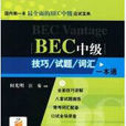 BEC中級技巧 BEC中級技巧