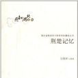 荊楚記憶 荊楚記憶