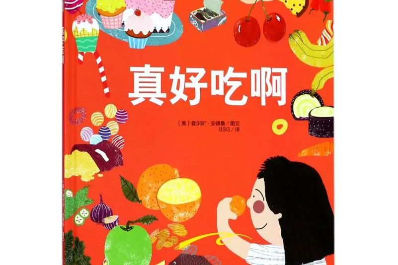 真好吃啊 真好吃啊