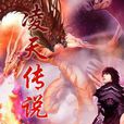 凌天傳說(風凌天下創作網路小說) 凌天傳說(風凌天下創作網路小說)