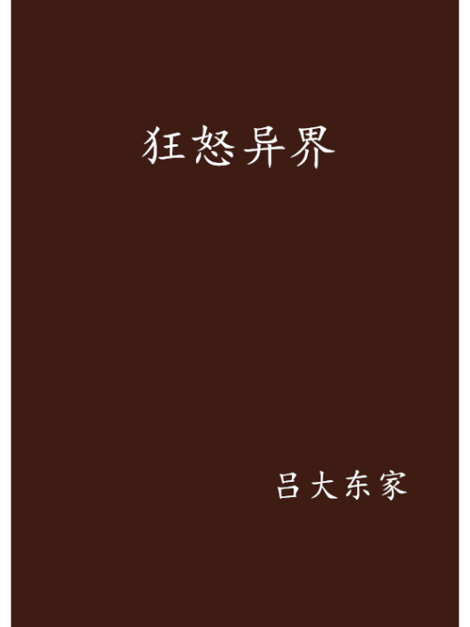 狂怒異界 狂怒異界
