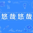 悠哉悠哉 悠哉悠哉