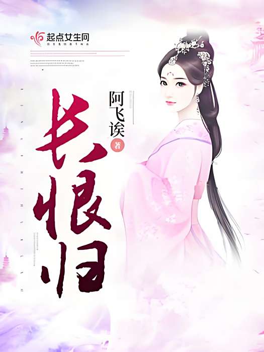 長恨歸 長恨歸