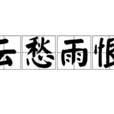 雲愁雨恨 雲愁雨恨
