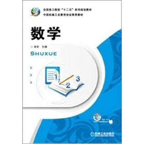 數學(2012年機械工業出版社出版的圖書) 數學(2012年機械工業出版社出版的圖書)