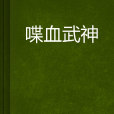 喋血武神 喋血武神