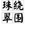 珠繞翠圍 珠繞翠圍