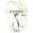 歲歲常相安 歲歲常相安