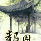 報恩(漫漫何其多著網路小說) 報恩(漫漫何其多著網路小說)