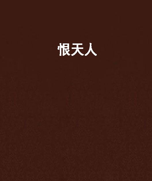 恨天人 恨天人