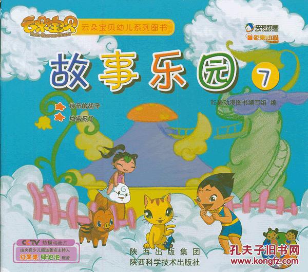 雲朵寶貝幼兒系列圖書：故事樂園7