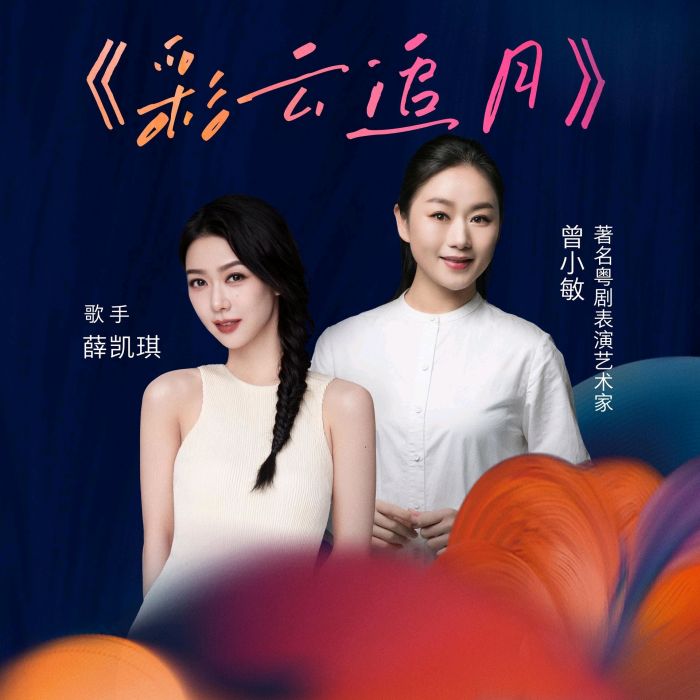 彩雲追月(薛凱琪、曾小敏演唱的歌曲) 彩雲追月(薛凱琪、曾小敏演唱的歌曲)