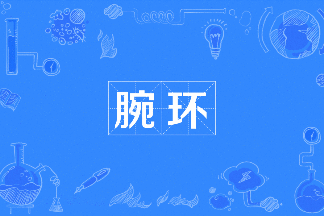 腕環 腕環