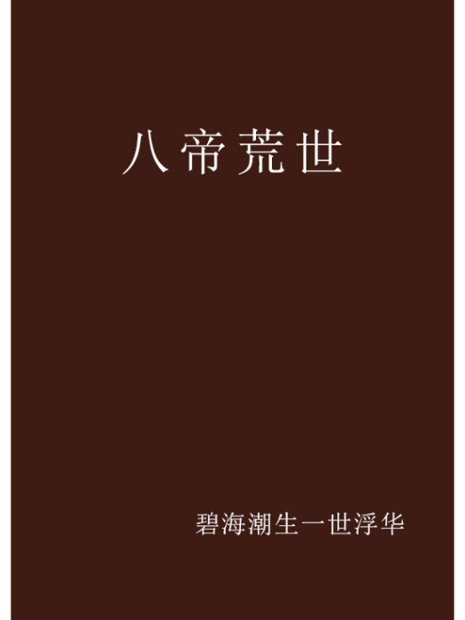 八帝荒世