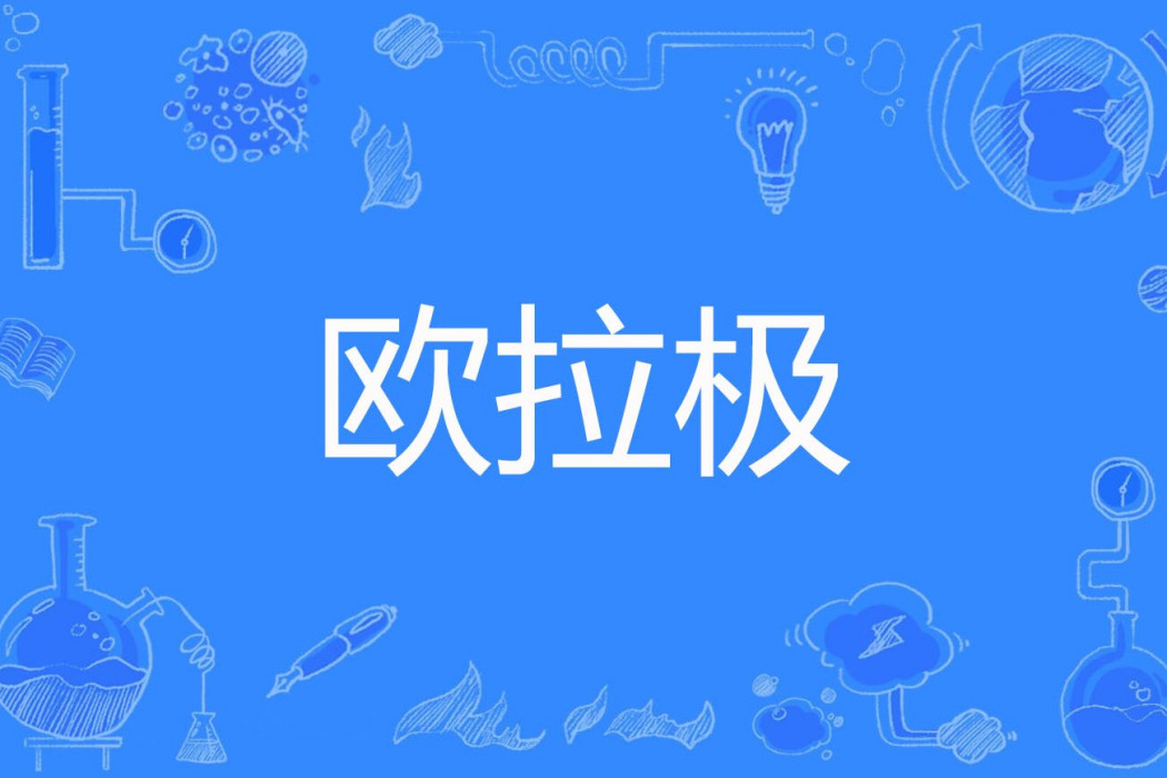 歐拉極 歐拉極