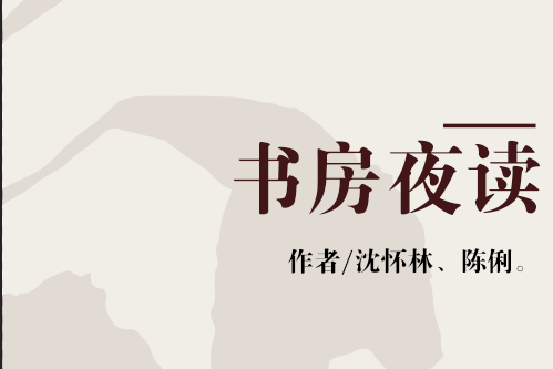 書房夜讀 書房夜讀
