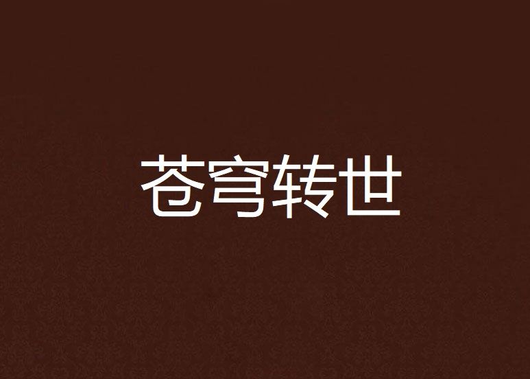 蒼穹轉世