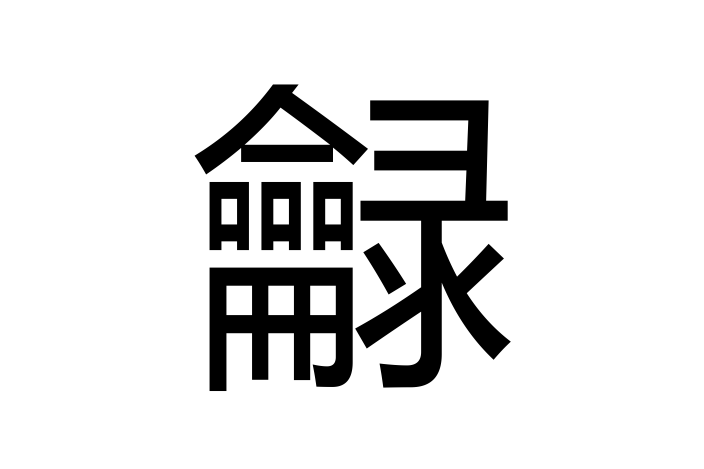 龣 龣