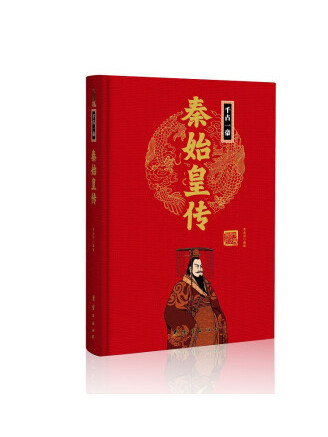 秦始皇傳(2023年團結出版社出版的圖書)
