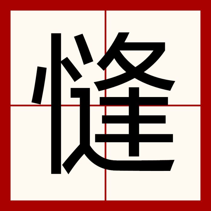 㦀 㦀