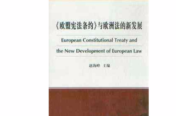 歐盟憲法條約與歐洲法的新發展