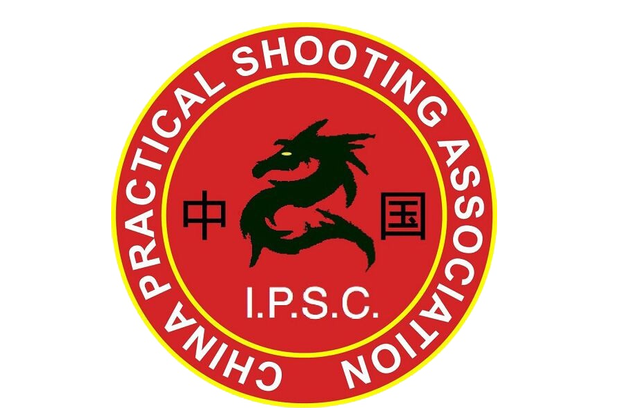 IPSC(國際實用射擊協會)