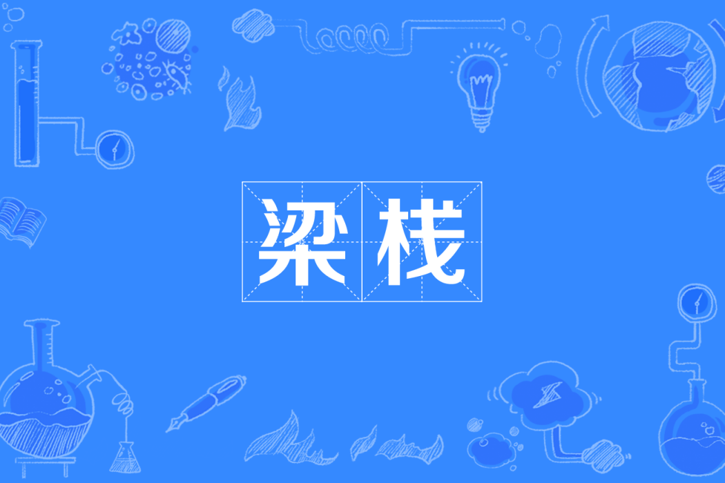 梁棧