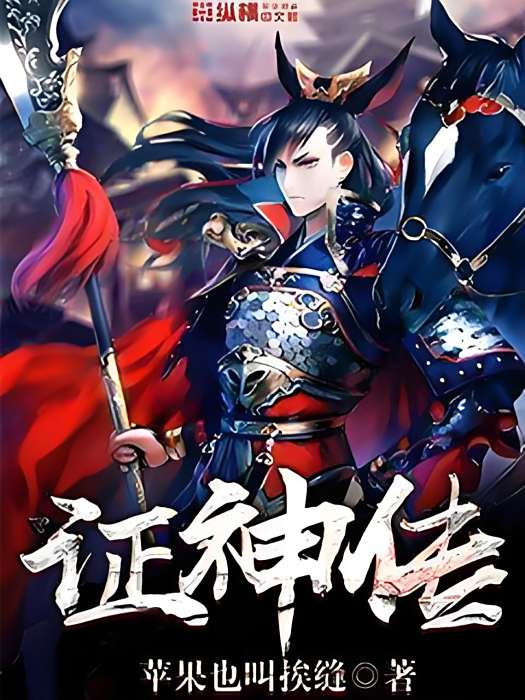 證神傳 證神傳
