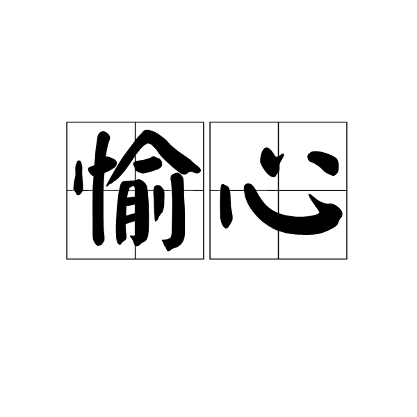 愉心