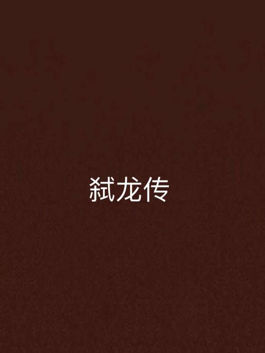 弒龍傳