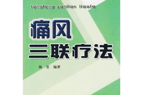 痛風三聯療法 痛風三聯療法
