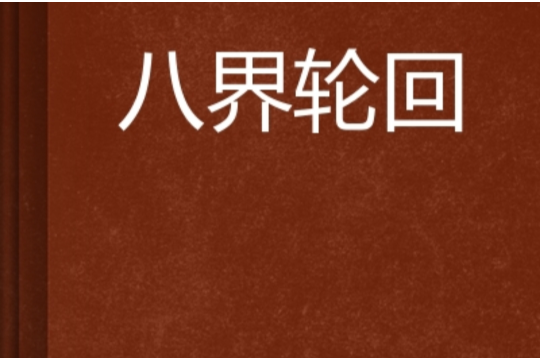 八界輪迴 八界輪迴
