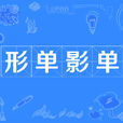 形單影單 形單影單