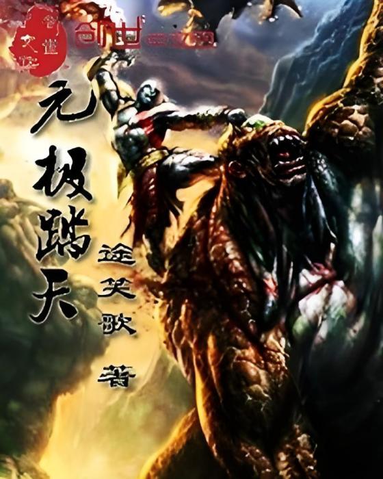 元極踏天