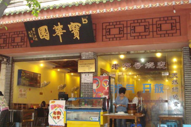 寶華園 寶華園