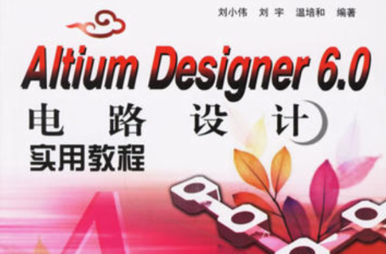 AltiumDesigner6.0電路設計實用教程