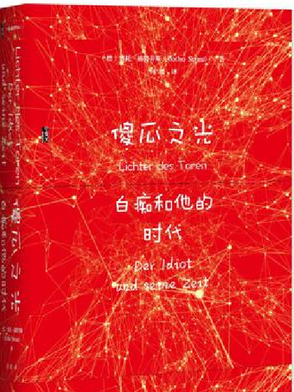 傻瓜之光 傻瓜之光