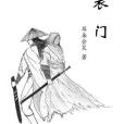 玄衣門 玄衣門