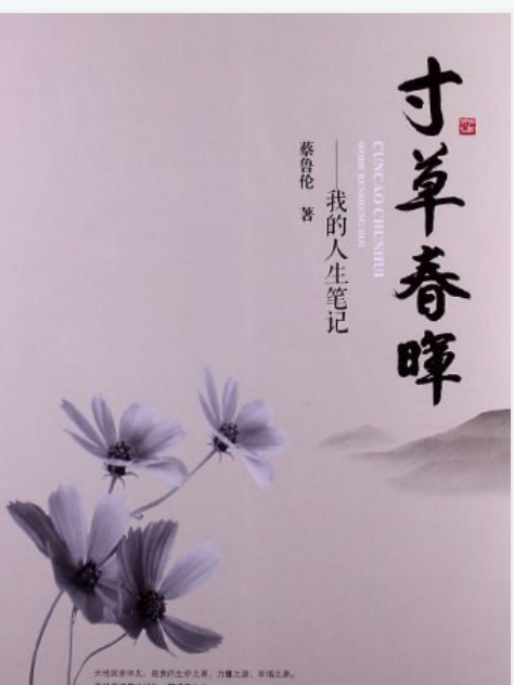 寸草春暉(蔡魯倫所著書籍) 寸草春暉(蔡魯倫所著書籍)