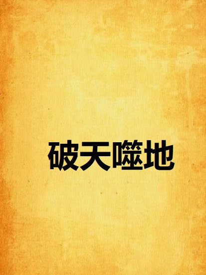 破天噬地 破天噬地